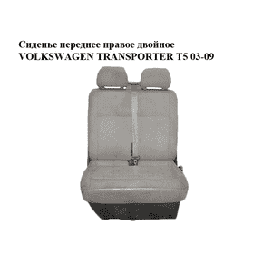 Сиденье переднее правое двойное   VOLKSWAGEN TRANSPORTER T5 03-09 (ФОЛЬКСВАГЕН  ТРАНСПОРТЕР Т5) (7H0881805AT) Сиденье переднее правое двойное   VOLKSWAGEN TRANSPORTER T5 03-09 (ФОЛЬКСВАГЕН  ТРАНСПОРТЕР Т5) (7H0881805AT)