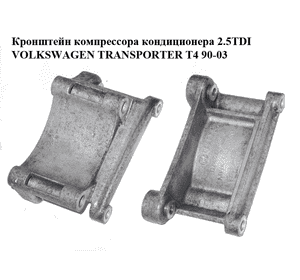 Кронштейн компрессора кондиционера 2.5TDI  VOLKSWAGEN TRANSPORTER T4 90-03 (ФОЛЬКСВАГЕН  ТРАНСПОРТЕР Т4) Кронштейн компрессора кондиционера 2.5TDI  VOLKSWAGEN TRANSPORTER T4 90-03 (ФОЛЬКСВАГЕН  ТРАНСПОРТЕР Т4)