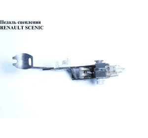 Педаль сцепления   RENAULT SCENIC 96-03 (РЕНО СЦЕНИК) (7701470101)