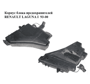 Корпус блока предохранителей   RENAULT LAGUNA I  93-00 (РЕНО ЛАГУНА) (7700829457, 7700829458) Корпус блока предохранителей   RENAULT LAGUNA I  93-00 (РЕНО ЛАГУНА) (7700829457, 7700829458)