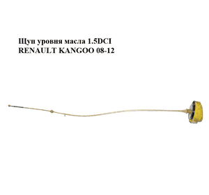 Щуп уровня масла 1.5DCI  RENAULT KANGOO 08-12 (РЕНО КАНГО) (8200722794) Щуп уровня масла 1.5DCI  RENAULT KANGOO 08-12 (РЕНО КАНГО) (8200722794)