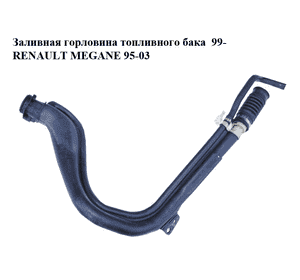 Заливная горловина топливного бака  99- RENAULT MEGANE 95-03 (РЕНО МЕГАН) (7700429913, 7700432338) Заливная горловина топливного бака  99- RENAULT MEGANE 95-03 (РЕНО МЕГАН) (7700429913, 7700432338)