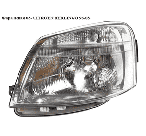 Фара левая (Дефект) 03- CITROEN BERLINGO 96-08 (СИТРОЕН БЕРЛИНГО) (9644150980, 6204ZE, 1EG 010 196-011, Фара левая (Дефект) 03- CITROEN BERLINGO 96-08 (СИТРОЕН БЕРЛИНГО) (9644150980, 6204ZE, 1EG 010 196-011,