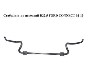 Стабилизатор передний  D22.5 FORD CONNECT 02-13 (ФОРД КОННЕКТ) (4T16-5494-AC, 4T165494AC) Стабилизатор передний  D22.5 FORD CONNECT 02-13 (ФОРД КОННЕКТ) (4T16-5494-AC, 4T165494AC)