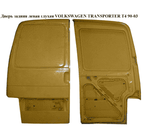 Дверь задняя левая глухая   VOLKSWAGEN TRANSPORTER T4 90-03 (ФОЛЬКСВАГЕН  ТРАНСПОРТЕР Т4) (701827103A) Дверь задняя левая глухая   VOLKSWAGEN TRANSPORTER T4 90-03 (ФОЛЬКСВАГЕН  ТРАНСПОРТЕР Т4) (701827103A)