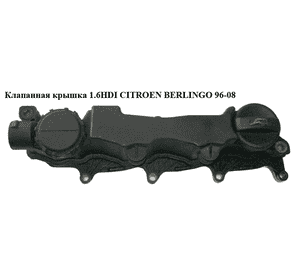Клапанная крышка 1.6HDI  CITROEN BERLINGO 96-08 (СИТРОЕН БЕРЛИНГО) (9651815680, 9660281080, 0248.L1, 0248L1, Клапанная крышка 1.6HDI  CITROEN BERLINGO 96-08 (СИТРОЕН БЕРЛИНГО) (9651815680, 9660281080, 0248.L1, 0248L1,