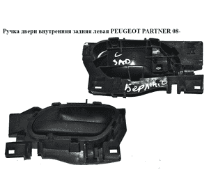 Ручка двери внутреняя задняя левая   PEUGEOT PARTNER 08-18 (ПЕЖО ПАРТНЕР) (96555515ZD, 96555515XT) Ручка двери внутреняя задняя левая   PEUGEOT PARTNER 08-18 (ПЕЖО ПАРТНЕР) (96555515ZD, 96555515XT)