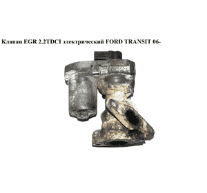 Клапан ЕGR 2.2TDCI 2.4TDCI электрический FORD TRANSIT 06- (ФОРД ТРАНЗИТ) (8C1Q-9D475-BA, 8C1Q9D475BA, Клапан ЕGR 2.2TDCI 2.4TDCI электрический FORD TRANSIT 06- (ФОРД ТРАНЗИТ) (8C1Q-9D475-BA, 8C1Q9D475BA,