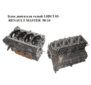 Блок двигателя 3.0DCI 03- RENAULT MASTER  98-10 (РЕНО МАСТЕР) (ZD3202, ZD3 202, 93181470, 4415558, 93189135, 4416740) Блок двигателя 3.0DCI 03- RENAULT MASTER  98-10 (РЕНО МАСТЕР) (ZD3202, ZD3 202, 93181470, 4415558, 93189135, 4416740)