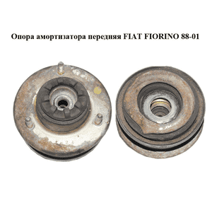 Опора амортизатора передняя   FIAT FIORINO 88-01 (ФИАТ ФИОРИНО) (7583113, 50003871, 7544282, 7573874)
