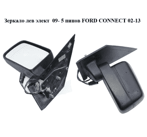 Зеркало лев элект  09- 5 пинов FORD CONNECT 02-13 (ФОРД КОННЕКТ) (9T16-17683-AA, 9T16-17683-AH, 9T1617683AA, Зеркало лев элект  09- 5 пинов FORD CONNECT 02-13 (ФОРД КОННЕКТ) (9T16-17683-AA, 9T16-17683-AH, 9T1617683AA,