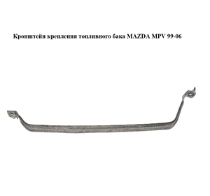 Кронштейн крепления топливного бака   MAZDA MPV 99-06 (МАЗДА ) (LC6242710, LC62-42-710) Кронштейн крепления топливного бака   MAZDA MPV 99-06 (МАЗДА ) (LC6242710, LC62-42-710)