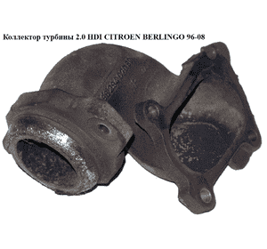 Коллектор турбины 2.0 HDI  CITROEN BERLINGO 96-08 (СИТРОЕН БЕРЛИНГО) (0383.26, 038326) Коллектор турбины 2.0 HDI  CITROEN BERLINGO 96-08 (СИТРОЕН БЕРЛИНГО) (0383.26, 038326)