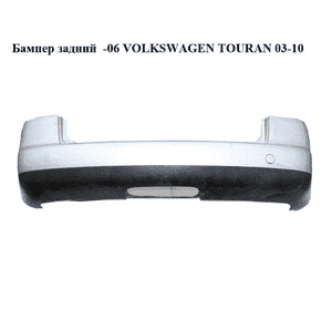 Бампер задний  -06 VOLKSWAGEN TOURAN 03-10 (ФОЛЬКСВАГЕН ТАУРАН) (1T0807417, 1T0807421, color 8E colours) Бампер задний  -06 VOLKSWAGEN TOURAN 03-10 (ФОЛЬКСВАГЕН ТАУРАН) (1T0807417, 1T0807421, color 8E colours)