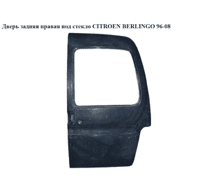 Дверь задняя правая под стекло   CITROEN BERLINGO 96-08 (СИТРОЕН БЕРЛИНГО) (870342, 870341, 870339, 870340) Дверь задняя правая под стекло   CITROEN BERLINGO 96-08 (СИТРОЕН БЕРЛИНГО) (870342, 870341, 870339, 870340)