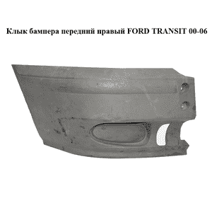 Клык бампера передний правый   FORD TRANSIT 00-06 (ФОРД ТРАНЗИТ) (4352685, 4352682, YC1517E888ACW, Клык бампера передний правый   FORD TRANSIT 00-06 (ФОРД ТРАНЗИТ) (4352685, 4352682, YC1517E888ACW,