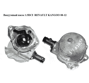Вакуумный насос 1.5DCI  RENAULT KANGOO 08-12 (РЕНО КАНГО) (8201005306, 8200521381, 146505272R) Вакуумный насос 1.5DCI  RENAULT KANGOO 08-12 (РЕНО КАНГО) (8201005306, 8200521381, 146505272R)