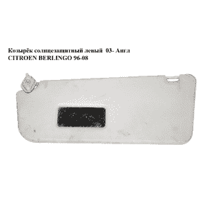 Козырёк солнцезащитный левый  03- Англ CITROEN BERLINGO 96-08 (СИТРОЕН БЕРЛИНГО) (б/н) Козырёк солнцезащитный левый  03- Англ CITROEN BERLINGO 96-08 (СИТРОЕН БЕРЛИНГО) (б/н)