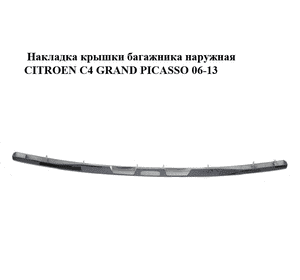 Накладка крышки багажника  наружная CITROEN C4 GRAND PICASSO 06-13 (СИТРОЕН С4 ГРАНД ПИКАССО) (9654872977, Накладка крышки багажника  наружная CITROEN C4 GRAND PICASSO 06-13 (СИТРОЕН С4 ГРАНД ПИКАССО) (9654872977,