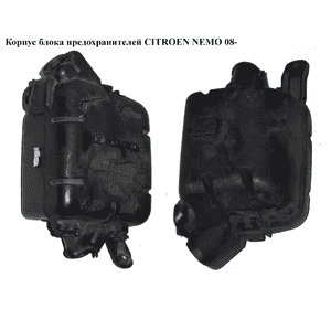 Корпус блока предохранителей   CITROEN NEMO 08- (СИТРОЕН НЕМО) (6584QQ, 6592TH, 51791319, 51791320, 6584.QQ, Корпус блока предохранителей   CITROEN NEMO 08- (СИТРОЕН НЕМО) (6584QQ, 6592TH, 51791319, 51791320, 6584.QQ,