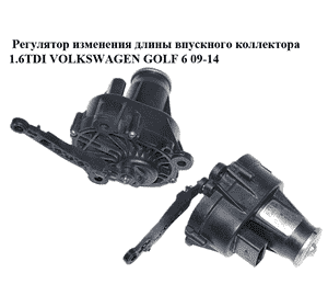 Регулятор изменения длины впускного коллектора 1.6TDI  VOLKSWAGEN GOLF 6 09-14 (ФОЛЬКСВАГЕН  ГОЛЬФ 6) Регулятор изменения длины впускного коллектора 1.6TDI  VOLKSWAGEN GOLF 6 09-14 (ФОЛЬКСВАГЕН  ГОЛЬФ 6)