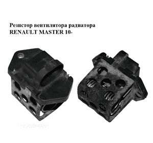 Резистор вентилятора радиатора   RENAULT MASTER 10-(РЕНО МАСТЕР) (7700432632) Резистор вентилятора радиатора   RENAULT MASTER 10-(РЕНО МАСТЕР) (7700432632)