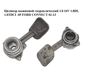 Цилиндр выжимной гидравлический 1.8 16V 1.8DI, 1.8TDCI  -05 FORD CONNECT 02-13 (ФОРД КОННЕКТ) (1075778,