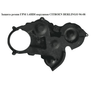 Защита ремня ГРМ 1.6HDI наружн. CITROEN BERLINGO 96-08 (СИТРОЕН БЕРЛИНГО) (0320W4, 9659869280, 9643649280) Защита ремня ГРМ 1.6HDI наружн. CITROEN BERLINGO 96-08 (СИТРОЕН БЕРЛИНГО) (0320W4, 9659869280, 9643649280)