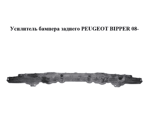 Усилитель бампера заднего   PEUGEOT BIPPER 08-(ПЕЖО БИППЕР) (1355231080, 7416J7) Усилитель бампера заднего   PEUGEOT BIPPER 08-(ПЕЖО БИППЕР) (1355231080, 7416J7)
