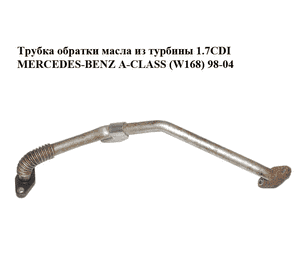 Трубка обратки масла из турбины 1.7CDI  MERCEDES-BENZ A-Klasse (W168) 1997-2004 (МЕРСЕДЕС БЕНЦ W168) Трубка обратки масла из турбины 1.7CDI  MERCEDES-BENZ A-Klasse (W168) 1997-2004 (МЕРСЕДЕС БЕНЦ W168)