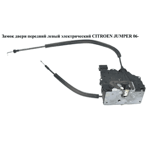 Замок двери передний левый элек   CITROEN JUMPER 06- (СИТРОЕН ДЖАМПЕР) (1346336080) Замок двери передний левый элек   CITROEN JUMPER 06- (СИТРОЕН ДЖАМПЕР) (1346336080)