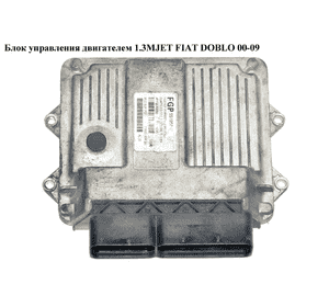 Блок управления двигателем 1.3MJET  FIAT DOBLO 00-09 (ФИАТ ДОБЛО) (55195817) Блок управления двигателем 1.3MJET  FIAT DOBLO 00-09 (ФИАТ ДОБЛО) (55195817)