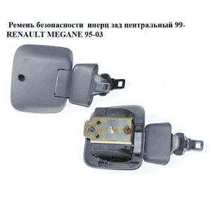 Ремень безопасности  инерц зад центральный 99- RENAULT MEGANE 95-03 (РЕНО МЕГАН) (7700430896) Ремень безопасности  инерц зад центральный 99- RENAULT MEGANE 95-03 (РЕНО МЕГАН) (7700430896)