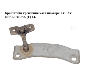 Кронштейн крепления катализатора 1.4i 16V  OPEL CORSA (E) 14- (ОПЕЛЬ КОРСА) (55561248)