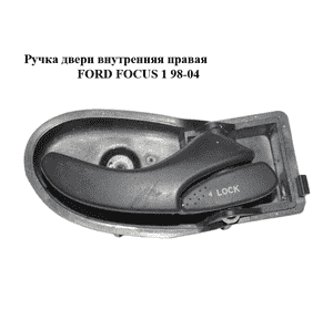 Ручка двери внутренняя  правая FORD FOСUS 1 98-04 (ФОРД ФОКУС) (XS41-A22600-AK, XS41-A22600-BK, XS41A22600AK, Ручка двери внутренняя  правая FORD FOСUS 1 98-04 (ФОРД ФОКУС) (XS41-A22600-AK, XS41-A22600-BK, XS41A22600AK,