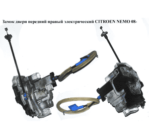 Замок двери передней правой электрический  5 пинов CITROEN NEMO 08- (СИТРОЕН НЕМО) (1365225080, 1361747080, Замок двери передней правой электрический  5 пинов CITROEN NEMO 08- (СИТРОЕН НЕМО) (1365225080, 1361747080,
