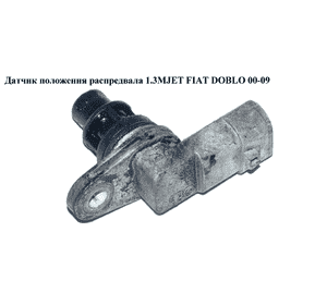 Датчик положения распредвала 1.3MJET  FIAT DOBLO 00-09 (ФИАТ ДОБЛО) (46798365, 1710917, 1920TS, 28129, 550002, Датчик положения распредвала 1.3MJET  FIAT DOBLO 00-09 (ФИАТ ДОБЛО) (46798365, 1710917, 1920TS, 28129, 550002,