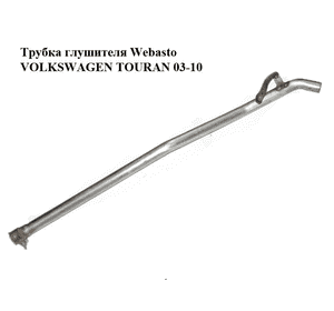 Трубка глушителя Webasto   VOLKSWAGEN TOURAN 03-10 (ФОЛЬКСВАГЕН ТАУРАН) (1K0819508H) Трубка глушителя Webasto   VOLKSWAGEN TOURAN 03-10 (ФОЛЬКСВАГЕН ТАУРАН) (1K0819508H)