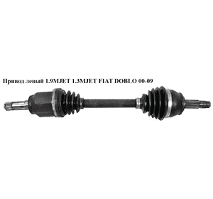 Привод левый 1.3MJET 1.9MJET 25/24шл. FIAT DOBLO 00-09 (ФИАТ ДОБЛО) (46307674, 51832280, 46308133, 46308200, Привод левый 1.3MJET 1.9MJET 25/24шл. FIAT DOBLO 00-09 (ФИАТ ДОБЛО) (46307674, 51832280, 46308133, 46308200,