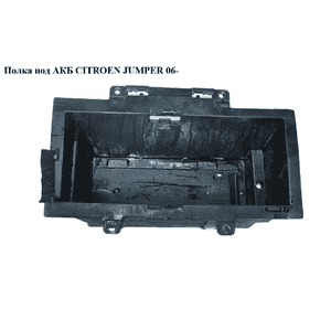 Полка под АКБ   CITROEN JUMPER 06- (СИТРОЕН ДЖАМПЕР) (1355357080) Полка под АКБ   CITROEN JUMPER 06- (СИТРОЕН ДЖАМПЕР) (1355357080)