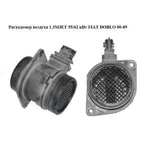 Расходомер воздуха 1.3MJET 55/62 кВт FIAT DOBLO 00-09 (ФИАТ ДОБЛО) (0281002980, 55206757) Расходомер воздуха 1.3MJET 55/62 кВт FIAT DOBLO 00-09 (ФИАТ ДОБЛО) (0281002980, 55206757)