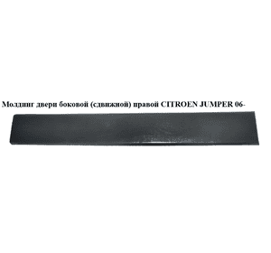 Молдинг двери боковой( сдвижной)правой   CITROEN JUMPER 06- (СИТРОЕН ДЖАМПЕР) (1307248070) Молдинг двери боковой( сдвижной)правой   CITROEN JUMPER 06- (СИТРОЕН ДЖАМПЕР) (1307248070)