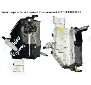Замок двери передний правый элек   FIAT SCUDO 07-13 (ФИАТ СКУДО) (9136CA, 9681334980, 40627149) Замок двери передний правый элек   FIAT SCUDO 07-13 (ФИАТ СКУДО) (9136CA, 9681334980, 40627149)