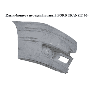 Клык бампера передний правый   FORD TRANSIT 06- (ФОРД ТРАНЗИТ) (6C11-17E888-A, 6C1117E888A, 6C11-17K936-A, Клык бампера передний правый   FORD TRANSIT 06- (ФОРД ТРАНЗИТ) (6C11-17E888-A, 6C1117E888A, 6C11-17K936-A,