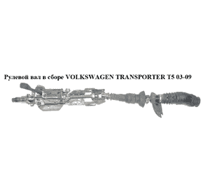 Рулевой вал в сборе   VOLKSWAGEN TRANSPORTER T5 03-09 (ФОЛЬКСВАГЕН  ТРАНСПОРТЕР Т5) (7H1419501C, 7H1419501G, Рулевой вал в сборе   VOLKSWAGEN TRANSPORTER T5 03-09 (ФОЛЬКСВАГЕН  ТРАНСПОРТЕР Т5) (7H1419501C, 7H1419501G,
