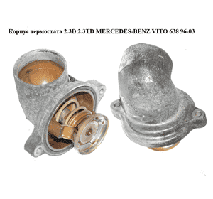 Корпус термостата 2.3D 2.3TD MERCEDES-BENZ VITO 638 96-03 (МЕРСЕДЕС ВИТО 638) (A6012030075, 6012030075) Корпус термостата 2.3D 2.3TD MERCEDES-BENZ VITO 638 96-03 (МЕРСЕДЕС ВИТО 638) (A6012030075, 6012030075)
