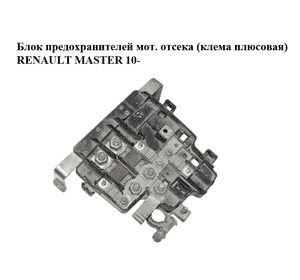 Блок предохранителей моторного отсека  (клема плюсовая) RENAULT MASTER 10-(РЕНО МАСТЕР) (241362073R) Блок предохранителей моторного отсека  (клема плюсовая) RENAULT MASTER 10-(РЕНО МАСТЕР) (241362073R)