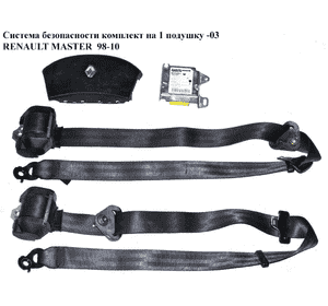Система безопасности  на 1 подушку  -03 RENAULT MASTER  98-10 (РЕНО МАСТЕР) (8200098404, 8200063449, Система безопасности  на 1 подушку  -03 RENAULT MASTER  98-10 (РЕНО МАСТЕР) (8200098404, 8200063449,