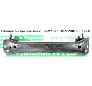 Усилитель бампера переднего   VOLKSWAGEN TRANSPORTER T5 03-09 (ФОЛЬКСВАГЕН  ТРАНСПОРТЕР Т5) (7E0807109B, Усилитель бампера переднего   VOLKSWAGEN TRANSPORTER T5 03-09 (ФОЛЬКСВАГЕН  ТРАНСПОРТЕР Т5) (7E0807109B,