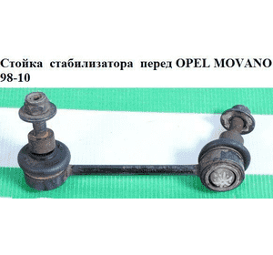 Стойка  стабилизатора  перед OPEL MOVANO 98-10 (ОПЕЛЬ МОВАНО) (4500199)